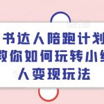 小红书达人陪跑计划第四期，教你如何玩转小红书达人变现玩法