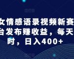 AI美女情感语录视频新赛道，多平台发布赚收益，每天一小时，日入400+【揭秘】