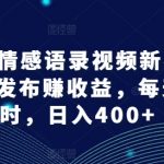 AI美女情感语录视频新赛道，多平台发布赚收益，每天一小时，日入400+【揭秘】