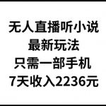 无人直播听小说最新玩法，只需一部手机，7天收入2236元【揭秘】