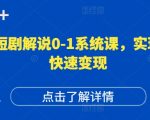 短剧解说0-1系统课，如何做正确的账号运营，打造高权重高播放量的短剧账号，实现快速变现