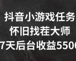 抖音小游戏任务，怀旧找茬，7天收入5500+【揭秘】