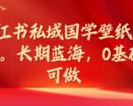 小红书私域国学壁纸项目，长期蓝海，0基础可做【揭秘】