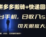 【拼多多搬砖+快递回收】一台手机，日入500+，多号矩阵收益无上限，小白宝妈都可操作