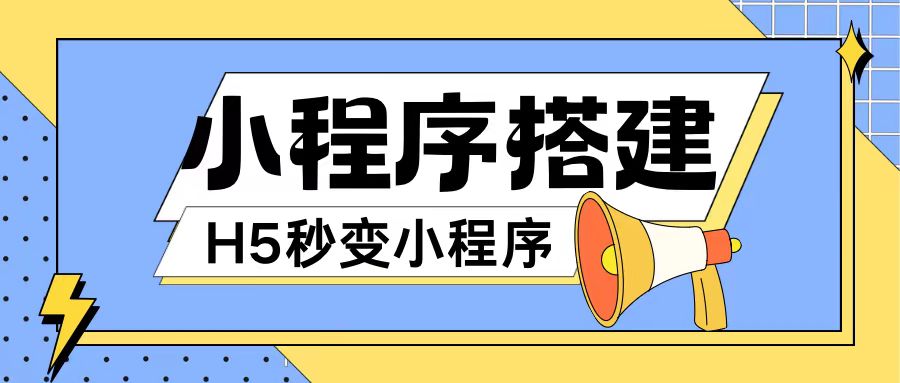 小程序搭建教程网页秒变微信小程序，不懂代码也可上手直接使用【揭秘】