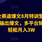 2024AI全赛道爆文8月特训营：通过AI指令一键输出爆文，多平台矩阵发布，轻松月入3W【揭秘】