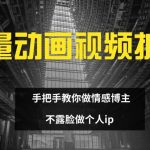 矢量动画视频全拆解 手把手教你做情感博主 不露脸做个人ip【揭秘】