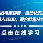 最新拼多多虚拟电商项目，自动化无人成交，单店月入3000，适合批量放大