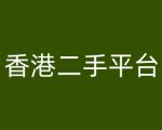 香港二手平台vintans电商，跨境电商教程