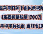 超简单的AI下雨风景视频，1条视频播放量1700万，手把手教给你【揭秘】