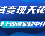 私域变现天花板，网课家教中介，只做渠道和流量，让大学生给你打工，0成本实现月入五位数【揭秘】