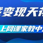 私域变现天花板，网课家教中介，只做渠道和流量，让大学生给你打工，0成本实现月入五位数【揭秘】