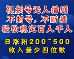 视频号无人播剧，不封号，不断播，轻松稳定百人千人，日涨粉200~500，收入最少四位数【揭秘】