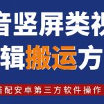 8月日最新抖音竖屏类视频剪辑搬运技术，搭配安卓第三方软件操作