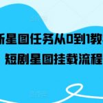 短剧拉新星图任务从0到1教学，红果短剧星图挂载流程