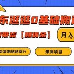 京东逛逛0基础搬运、视频带货【赚佣金】月入6000+【揭秘】