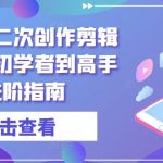 短剧解说二次创作剪辑方法，从初学者到高手的进阶指南