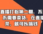 视频号直播打粉第二期，不需要拍视频，不需要卖货，在直播间做菜，就可以搞钱