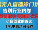 微信无人直播冷门玩法，告别行业内卷，单日轻松变现四位数，小白的创业首选【揭秘】