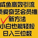 闲鱼高效引流，解锁爱奇艺会员推广新玩法，小白也能轻松日入三位数【揭秘】