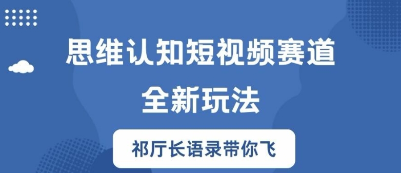 思维认知短视频赛道新玩法，胜天半子祁厅长语录带你飞【揭秘】