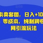 零成本卖套图，日入+1000写真项目，零成本，纯利润收入，全网引流玩法