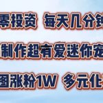 AI制作超有爱迷你宠物玩法，1张图涨粉1W，多元化变现，手把手交给你【揭秘】