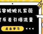 恶搞容嬷嬷扎紫薇短视频，极度反差引爆流量