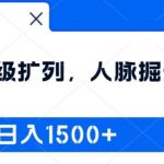 全网首发：2024超级扩列，人脉掘金系统，日入1.5k【揭秘】