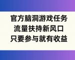 官方脑洞游戏任务，流量扶持新风口，只要参与就有收益【揭秘】