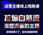 运营主播线上陪跑课，从0-1快速起号，猴帝1600线上课(更新24年8月)