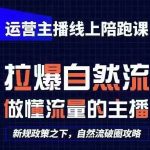 运营主播线上陪跑课，从0-1快速起号，猴帝1600线上课(更新24年8月)