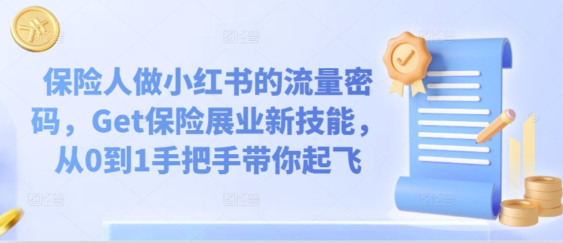 保险人做小红书的流量密码，Get保险展业新技能，从0到1手把手带你起飞