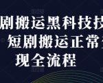 短剧搬运黑科技技术，短剧搬运正常变现全流程