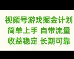 视频号游戏掘金计划，简单上手自带流量，收益稳定长期可靠【揭秘】