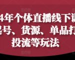 2024年个体直播训练营，起号、货源、单品打爆、投流等玩法