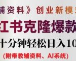 教辅资料项目创业新模式3.0.AI小红书克隆爆款笔记一天十分钟轻松日入1k+【揭秘】