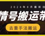 8月抖音剧情号带货搬运技术，第一条视频30万播放爆单佣金700+