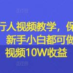 游戏发行人视频教学，保姆级实操教学，新手小白都可做，单条视频10W收益