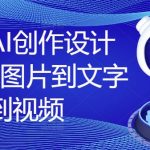 国产AI创作设计课，从图片到文字到视频