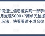 如何通过信息差实现一部手机单月变现5000+?简单无脑搬砖玩法，快看看适不适合你【揭秘】