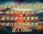 AI外国数字人英语智慧语录，视频号创新玩法，起号迅速，流量爆炸，日入1k+【揭秘】