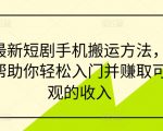 最新短剧手机搬运方法，帮助你轻松入门并赚取可观的收入