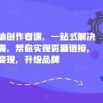 小红书超级个体创作者课，一站式解决小红书三大刚需，帮你实现资源链接，高效变现，升级品牌