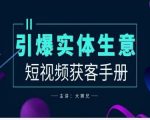 2024实体商家新媒体获客手册，引爆实体生意