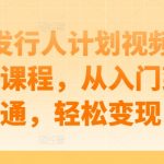 游戏发行人计划视频剪辑提升课程，从入门到精通，轻松变现