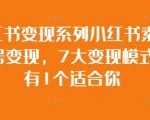 小红书变现系列小红书素人账号变现，7大变现模式总有1个适合你