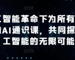 人工智能革命下为所有人准备的AI通识课，共同探索人工智能的无限可能