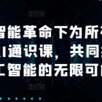 人工智能革命下为所有人准备的AI通识课，共同探索人工智能的无限可能