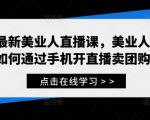 最新美业人直播课，美业人如何通过手机开直播卖团购